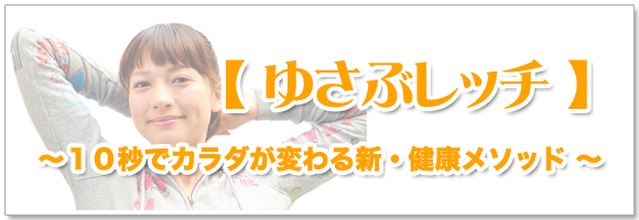 ゆさぶレッチ 10秒からできるセルフケア 整体 トータルリチューニング