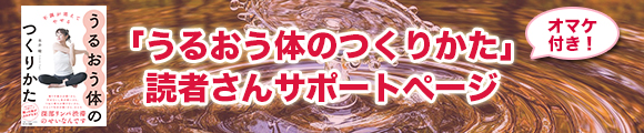 不調が消えてやせる うるおう体のつくりかた 読者サポート