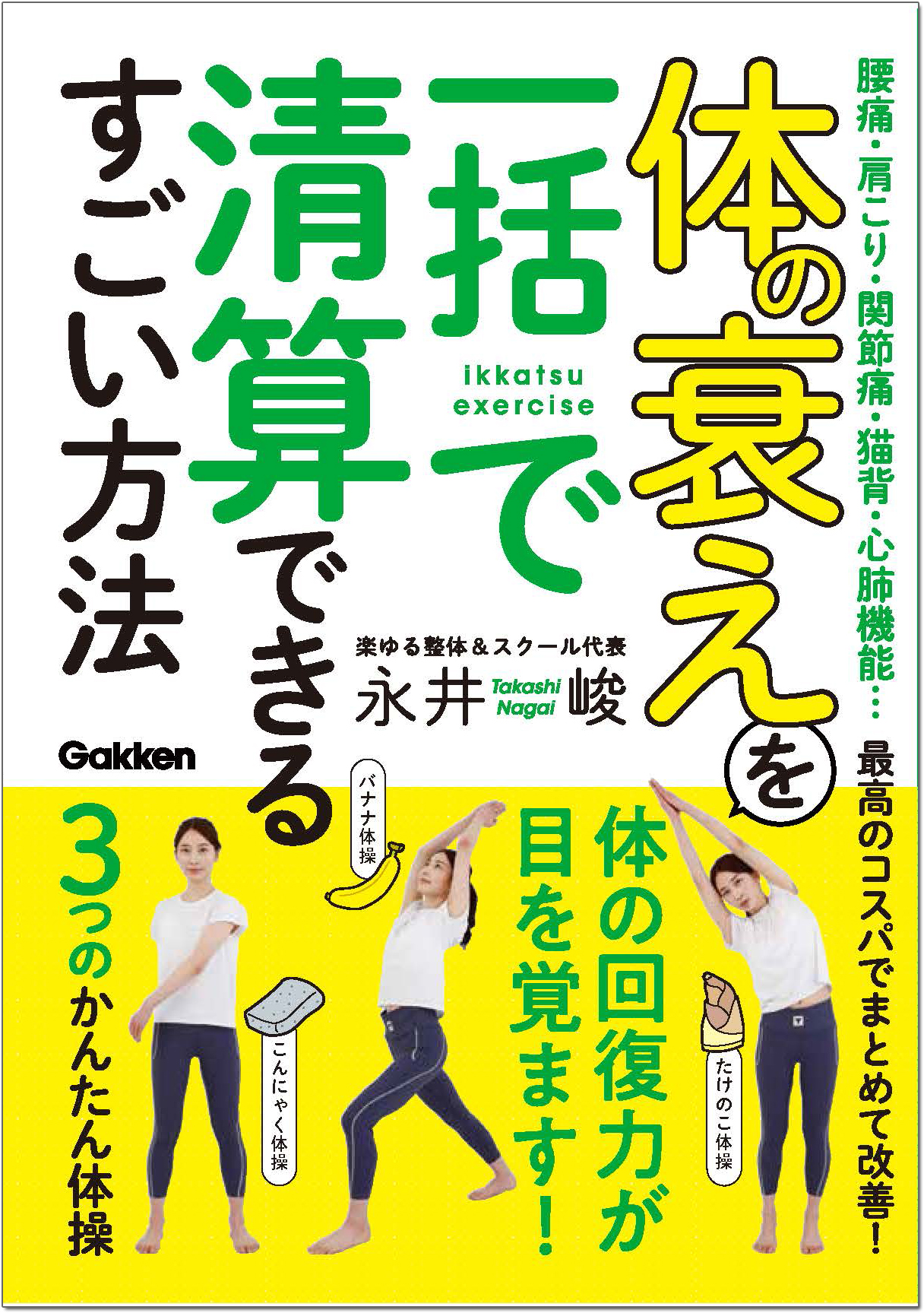 体の衰えを一括で精算できるすごい方法